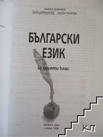 Български език за 10. клас - снимка 1