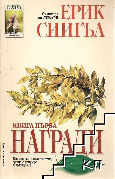 Награди. Книга 1