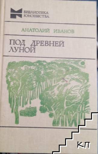 Под древней луной