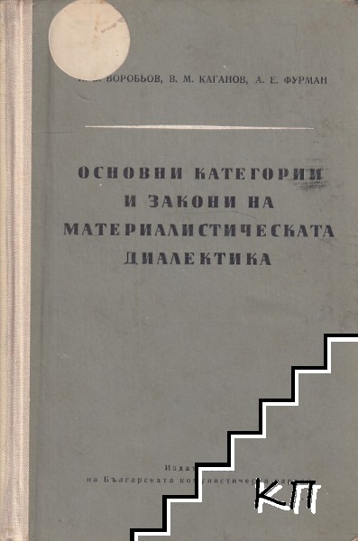 Основни категории и закони на материалистическата диалектика