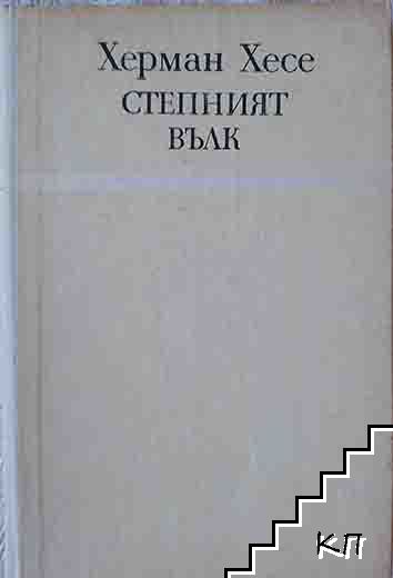 Степният вълк