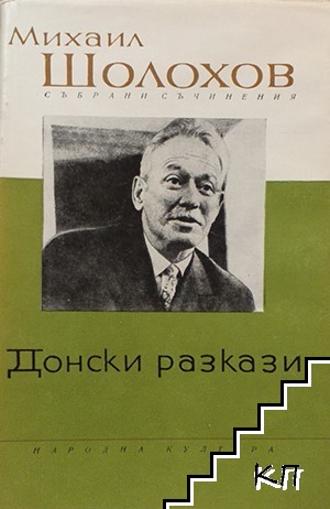 Събрани съчинения. Том 1: Донски разкази