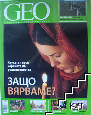 Geo. Бр. 12 / 2008