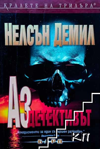 Аз, детективът
