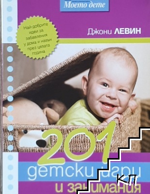 201 детски игри и занимания