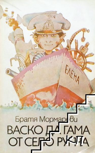Васко да Гама от село Рупча