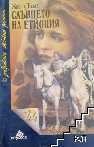 Слънцето на Етиопия