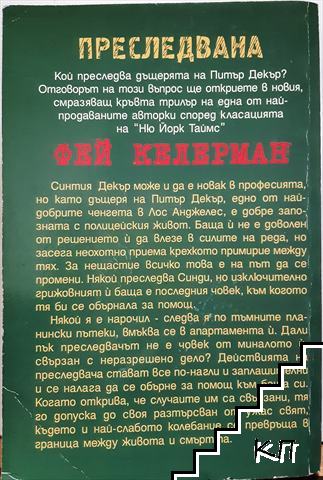 Преследвана - снимка 1
