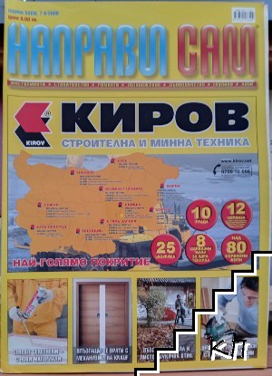 Направи си сам. Бр. 7-8 / 2008 Направи си сам. Бр. 7-8 / 2008