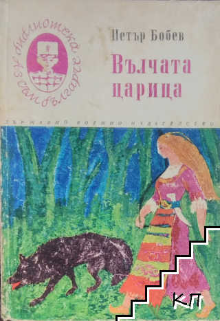 Вълчата царица