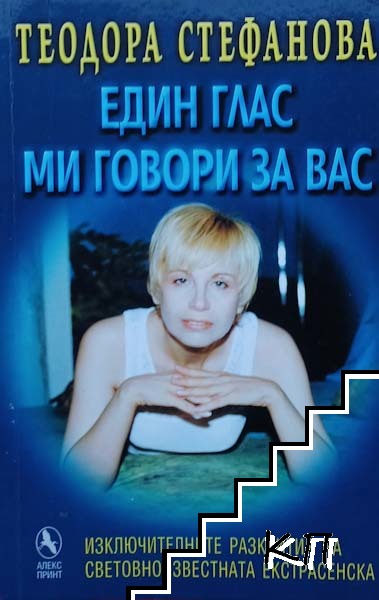 Един глас ми говори за вас