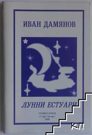 Лунни естуари Лунни естуари