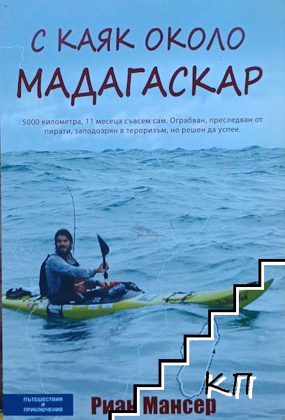 С каяк около Мадагаскар С каяк около Мадагаскар