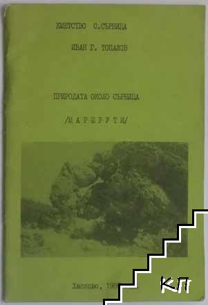 Природата около Сърница