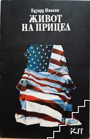 Живот на прицел