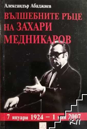 Вълшебните ръце на Захари Медникаров