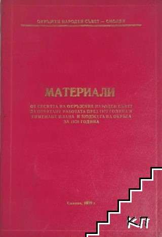 Материали от сесията на окръжния народен съшет за отчитане работата през 1977 година и приемане плана и бюджета на окръга за 1978 година