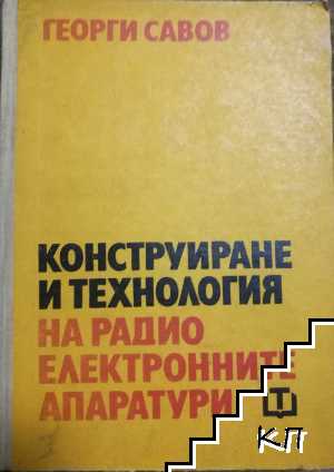 Конструиране и технология на радиоелектронните апаратури