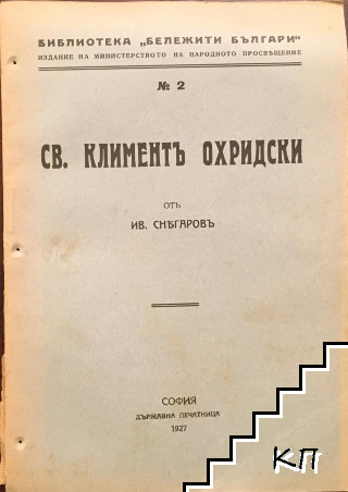 Св. Климентъ Охридски