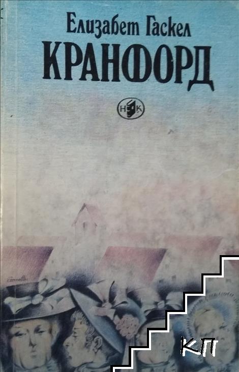 Кранфорд