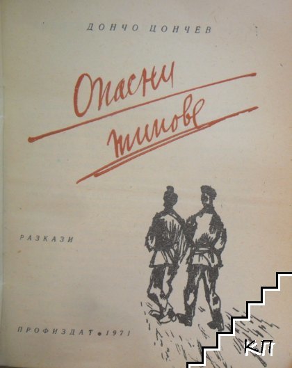 Опасни типове (Допълнителна снимка 1)