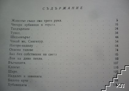 Опасни типове (Допълнителна снимка 2)