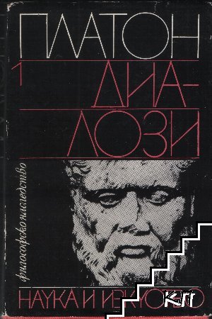 Диалози. Том 1