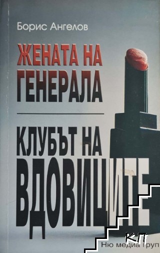 Жената на генерала; Клубът на вдовиците