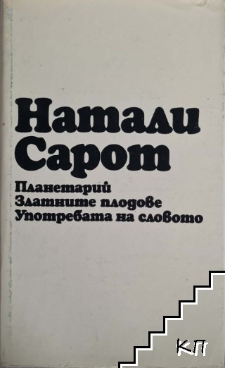 Планетарий; Златните плодове; Употребата на словото