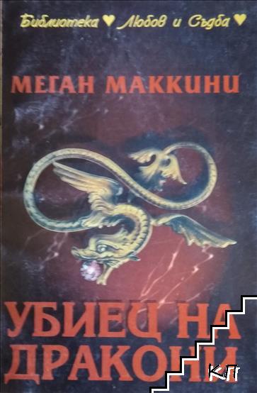Убиец на дракони