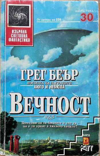 Вечност