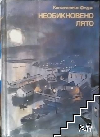 Необикновено лято