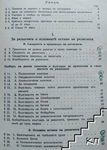 Учебникъ по апологетика (Допълнителна снимка 1)