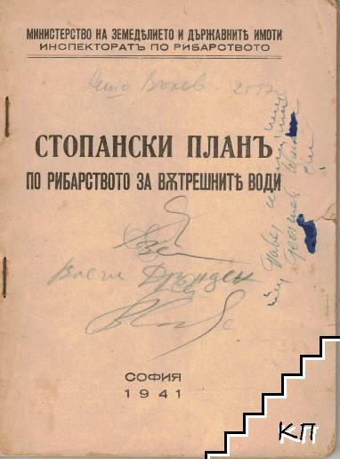 Стопански планъ по рибарството и вътрешните води