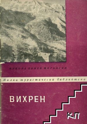 Вихрен