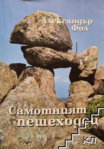 Самотният пешеходец Самотният пешеходец