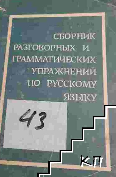 Сборник разговорных и грамматических упражнений по русскому языку