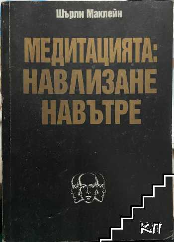 Медитацията: Навлизане навътре