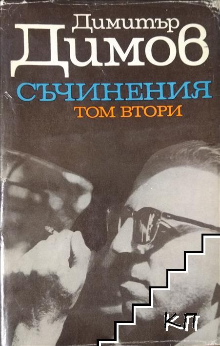 Съчинения в пет тома. Том 2: Тютюн. Част 1