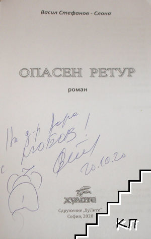 Опасен ретур (Допълнителна снимка 1)