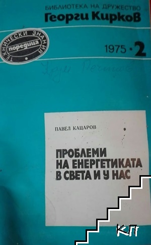 Проблеми на енергетиката в света и у нас