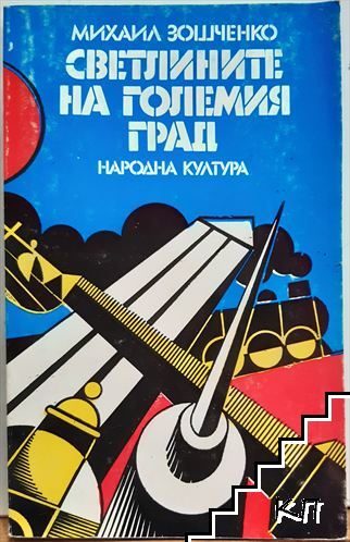 Светлините на големия град