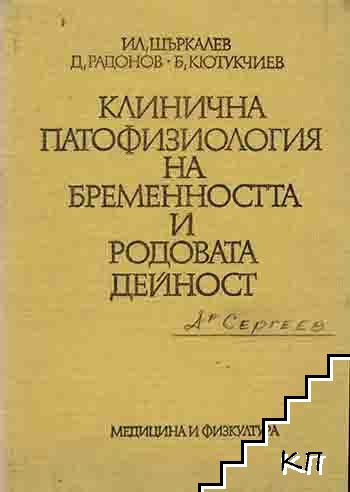 Клинична патофизиология на бременността и родовата дейност