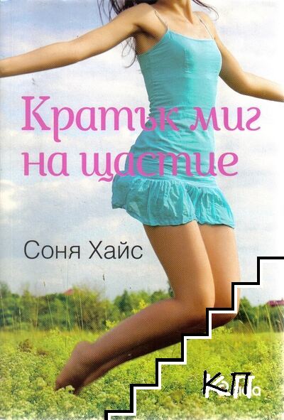 Кратък миг на щастие