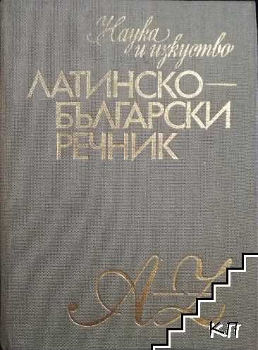 Латинско-български речник