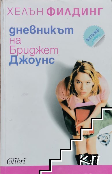Дневникът на Бриджет Джоунс