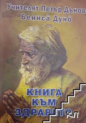 Книга към здравето