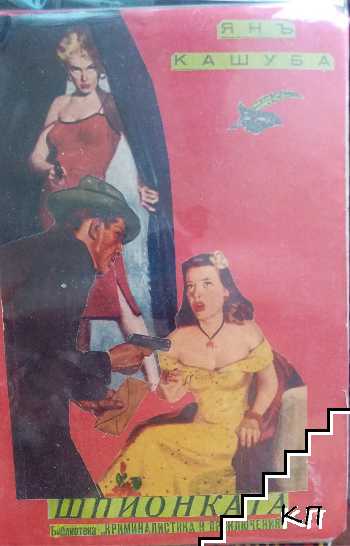 Шпионката (Допълнителна снимка 1)