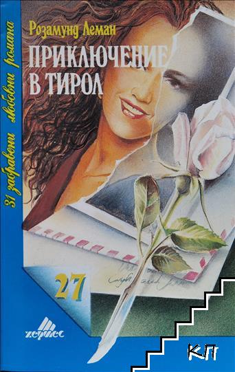 Приключение в Тирол