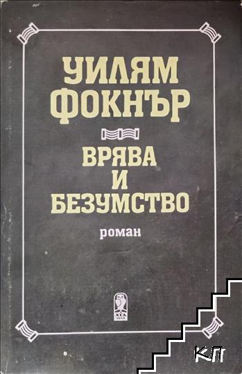 Врява и безумство